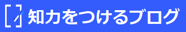 知力をつけるブログ