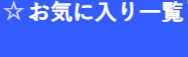 お気に入りページ